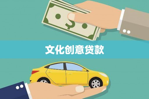 册亨文化创意贷款