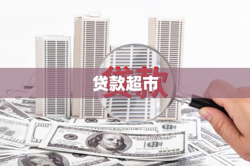 册亨贷款超市