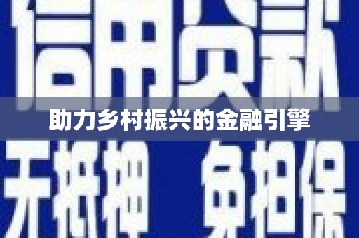 册亨助力乡村振兴的金融引擎