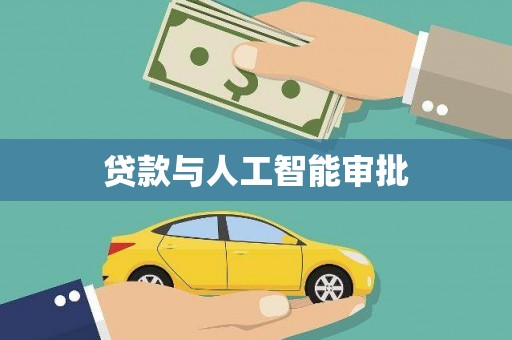 册亨贷款与人工智能审批