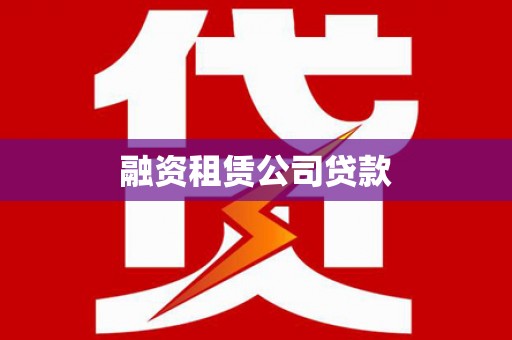 册亨融资租赁公司贷款