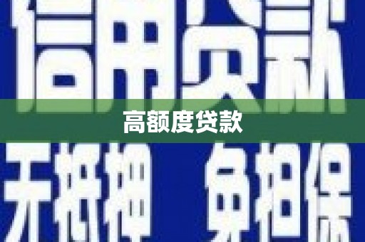 册亨高额度贷款
