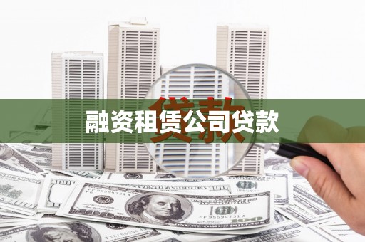 册亨融资租赁公司贷款
