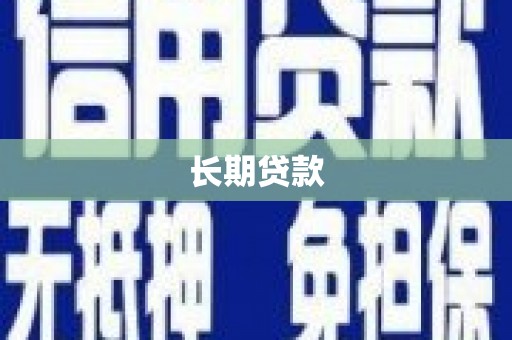 册亨长期贷款