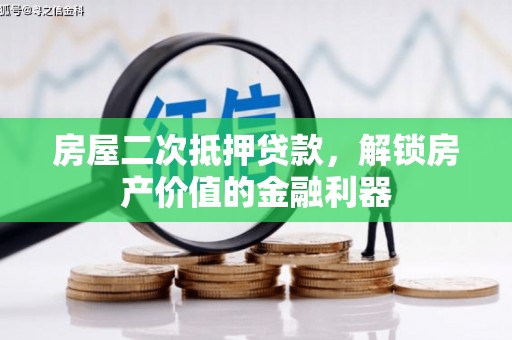 册亨房屋二次抵押贷款，解锁房产价值的金融利器