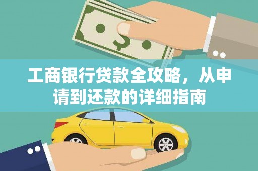 册亨工商银行贷款全攻略，从申请到还款的详细指南