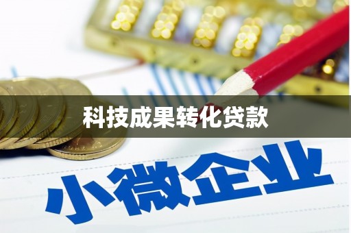册亨科技成果转化贷款