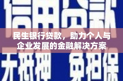 册亨民生银行贷款，助力个人与企业发展的金融解决方案
