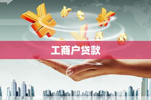 册亨工商户贷款
