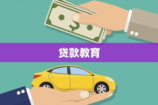 册亨贷款教育