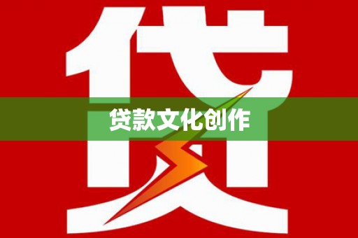 册亨贷款文化创作