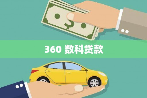 册亨360 数科贷款