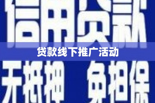 册亨贷款线下推广活动