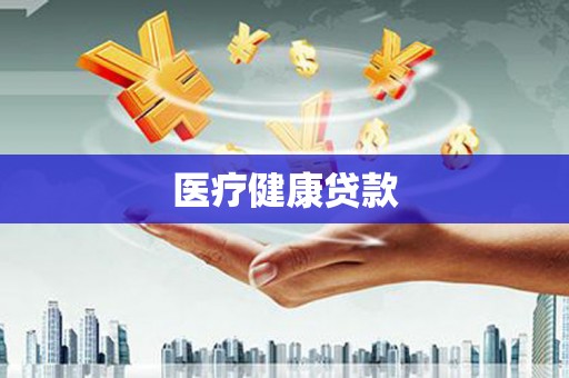 册亨医疗健康贷款