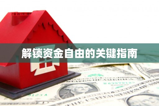 册亨解锁资金自由的关键指南