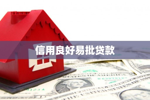 册亨信用良好易批贷款