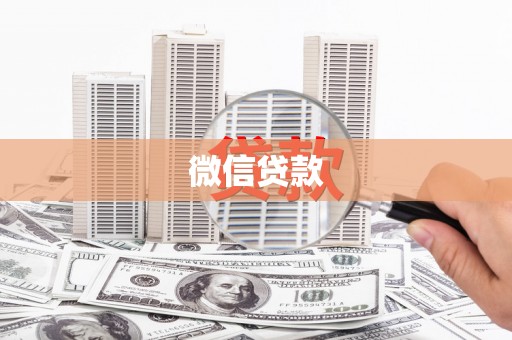 册亨微信贷款