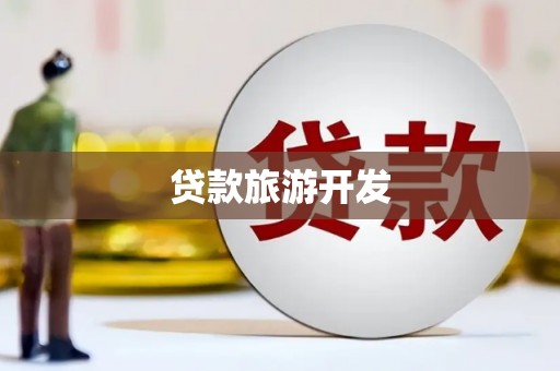 册亨贷款旅游开发