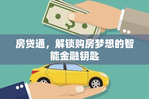 册亨房贷通，解锁购房梦想的智能金融钥匙