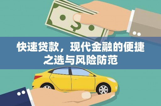 册亨快速贷款，现代金融的便捷之选与风险防范