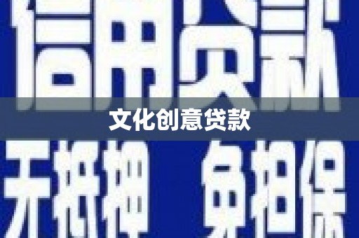 册亨文化创意贷款