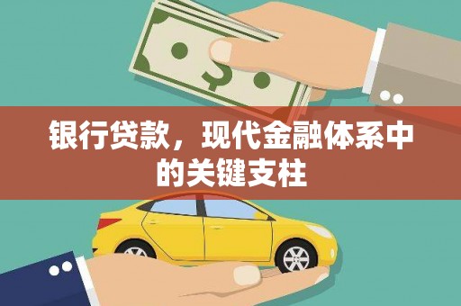 册亨银行贷款，现代金融体系中的关键支柱