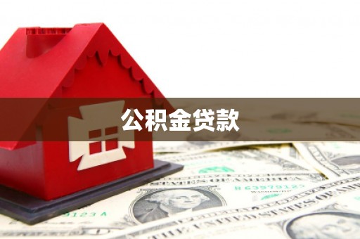 册亨公积金贷款