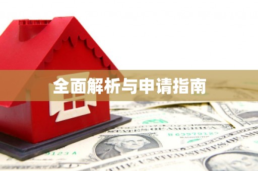册亨全面解析与申请指南