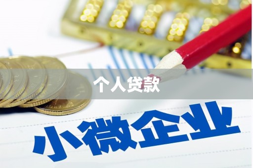 册亨个人贷款