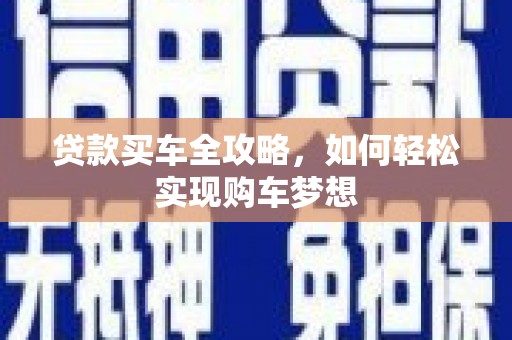 册亨贷款买车全攻略，如何轻松实现购车梦想