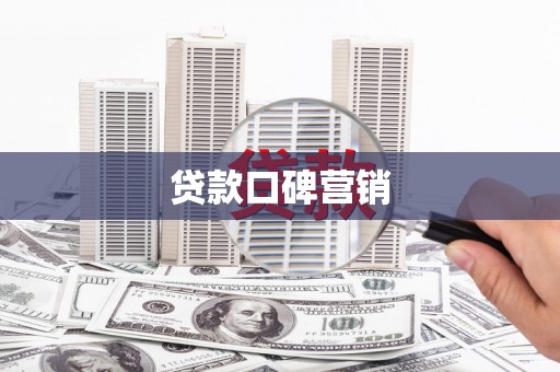 册亨贷款口碑营销