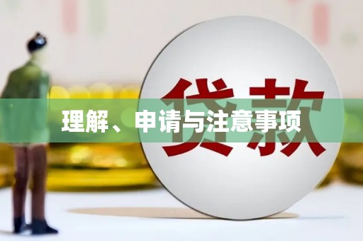 册亨理解、申请与注意事项