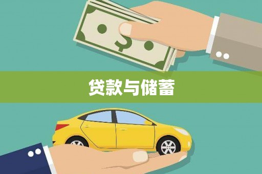 册亨贷款与储蓄