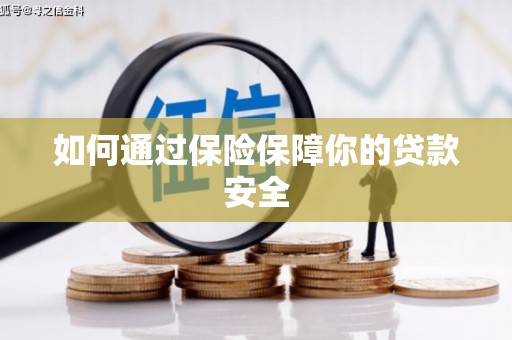 册亨如何通过保险保障你的贷款安全