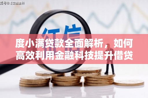 册亨度小满贷款全面解析，如何高效利用金融科技提升借贷体验