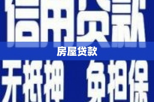 册亨房屋贷款