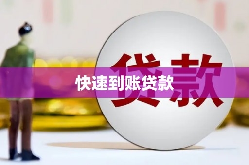 册亨快速到账贷款