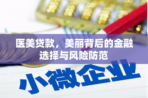 册亨医美贷款，美丽背后的金融选择与风险防范