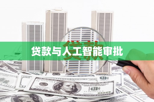 册亨贷款与人工智能审批