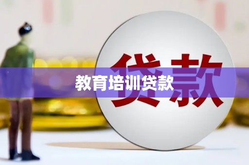 册亨教育培训贷款
