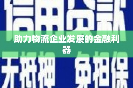 册亨助力物流企业发展的金融利器