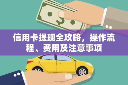 册亨信用卡提现全攻略，操作流程、费用及注意事项