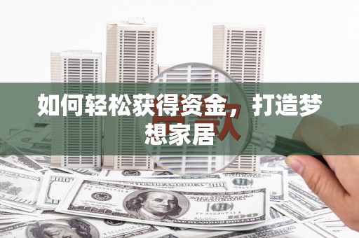册亨如何轻松获得资金，打造梦想家居