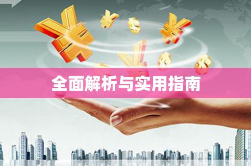 册亨全面解析与实用指南