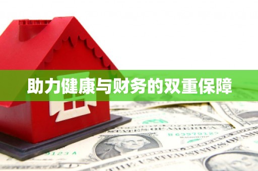 册亨助力健康与财务的双重保障