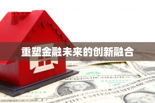 册亨重塑金融未来的创新融合