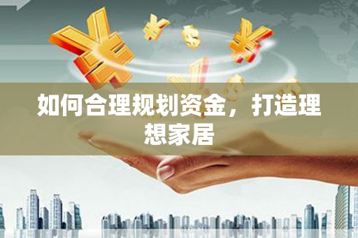 册亨如何合理规划资金，打造理想家居