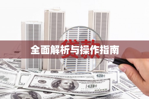 册亨全面解析与操作指南