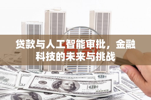 册亨贷款与人工智能审批，金融科技的未来与挑战