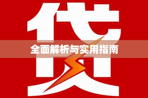 册亨全面解析与实用指南